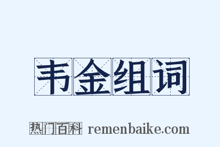 韦金组词是什么意思的图片